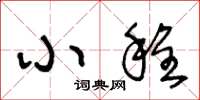 王冬龄小程草书怎么写