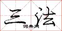 庞中华三法行书怎么写