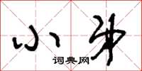 王冬龄小弟草书怎么写