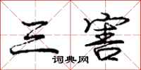 庞中华三害行书怎么写