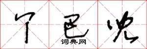 王冬龄丫巴儿草书怎么写
