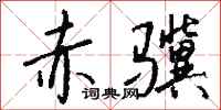 钱沛云赤骥行书怎么写