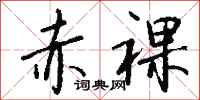 钱沛云赤裸行书怎么写