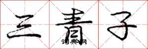 庞中华三青子行书怎么写
