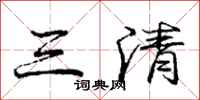 庞中华三清行书怎么写