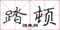 侯登峰踏顿楷书怎么写