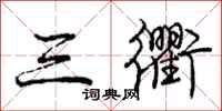 庞中华三衢行书怎么写