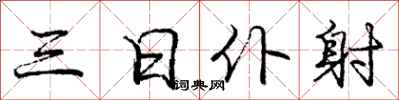 庞中华三日仆射行书怎么写