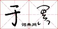 王冬龄于阗草书怎么写
