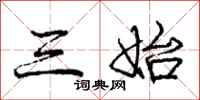 庞中华三始行书怎么写