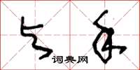 王冬龄与手草书怎么写