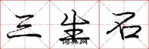 庞中华三生石行书怎么写