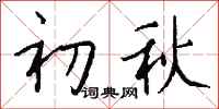 钱沛云初秋行书怎么写