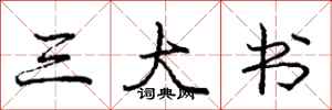 庞中华三大书行书怎么写