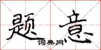 侯登峰题意楷书怎么写