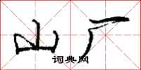 庞中华山厂行书怎么写