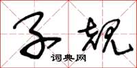 王冬龄子规草书怎么写