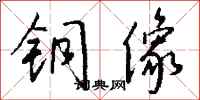 钱沛云铜像行书怎么写