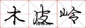 庞中华木皮岭行书怎么写