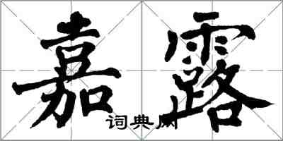 翁闿运嘉露楷书怎么写