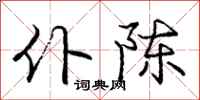 庞中华仆陈行书怎么写