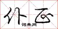 庞中华仆区行书怎么写