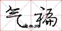 庞中华气褊行书怎么写