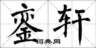 翁闿运銮轩楷书怎么写