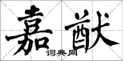 翁闿运嘉猷楷书怎么写