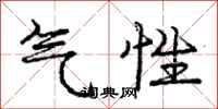 庞中华气性行书怎么写
