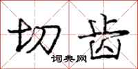 庞中华切齿行书怎么写