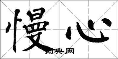 翁闿运慢心楷书怎么写
