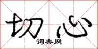 庞中华切心行书怎么写
