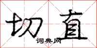庞中华切直行书怎么写