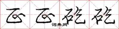 庞中华区区矻矻行书怎么写