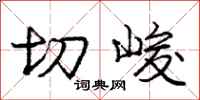 庞中华切峻行书怎么写