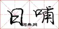 庞中华日哺行书怎么写