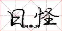 庞中华日怪行书怎么写