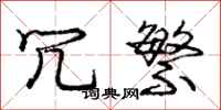 庞中华冗繁行书怎么写