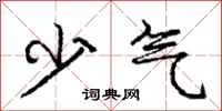 庞中华少气行书怎么写