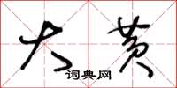 王冬龄大黄草书怎么写