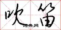 钱沛云吹笛行书怎么写
