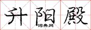 庞中华升阳殿行书怎么写