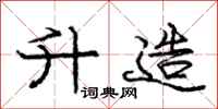 庞中华升造行书怎么写