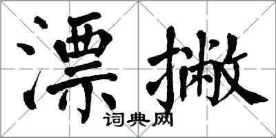 翁闿运漂撇楷书怎么写