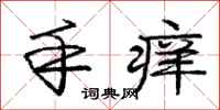 庞中华手痒行书怎么写