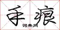 庞中华手痕行书怎么写