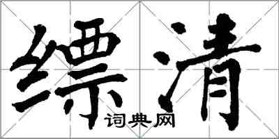 翁闿运缥清楷书怎么写