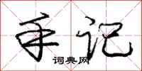 庞中华手记行书怎么写