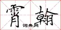 侯登峰霄翰楷书怎么写
